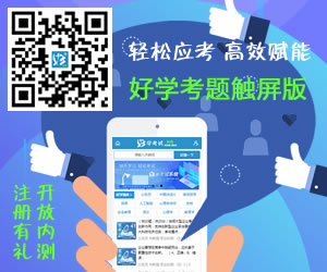 好学考题H5触屏版开放内测