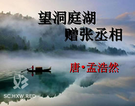 孟浩然：望洞庭湖赠张丞相