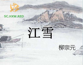柳宗元:江雪|jiāng xuě