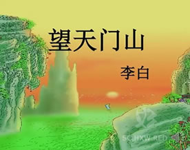 李白:望天门山|wàng tiān mén shān