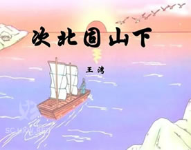 王湾:次北固山下|cì běi gù shān xià