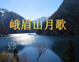 李白:峨眉山月歌|ě méi shān yuè gē