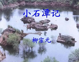 柳宗元:小石潭记|xiǎo shí tán jì