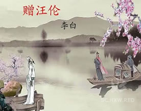 李白:赠汪伦|zèng wāng lún