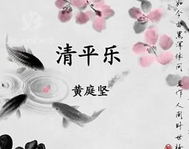 黄庭坚:清平乐·春归何处
