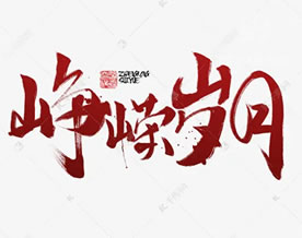 谢文艺:念奴娇·岁月峥嵘