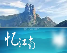 贺兼南:忆江南-黄桑国家自然保护区