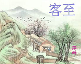 杜甫:客至|kè zhì