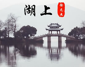 徐元杰:湖上|hú shàng
