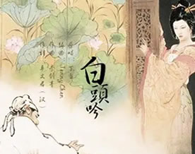 卓文君:白头吟|bái tóu yín