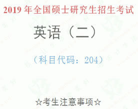 2019年全国硕士研究生招生考试英语（二）真题，Section I，Use of English
