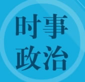 最新公务员考试题库:政治常识题和时事政治题