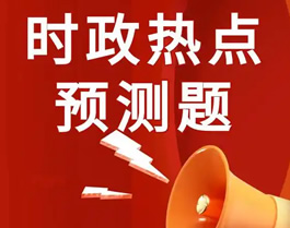 2024年时事政治考前必测81题