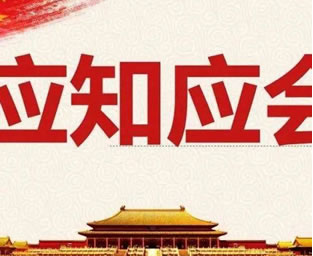 2024最新国家公务员政治理论应知应会知识考试