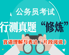 公务员考试真题行测专项训练之言语理解与表达(片段阅读Ⅰ)