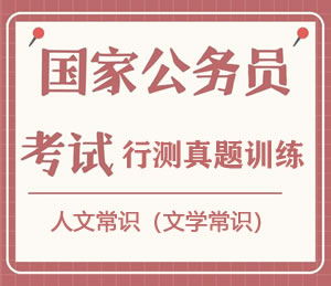 公务员考试真题行测专项训练之人文常识(文学常识)