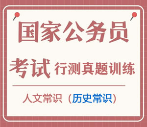 公务员考试真题行测专项训练之人文常识(历史常识)