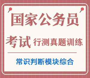公务员考试真题行测专项训练之常识判断(模块综合)