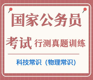公务员考试真题行测专项训练之科技常识(物理常识)