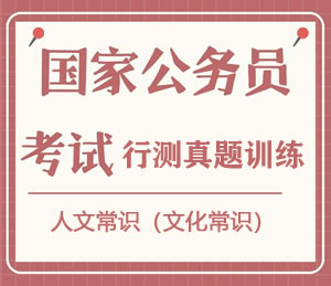 公务员考试真题行测专项训练之人文常识(文化常识)