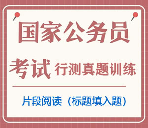 公务员考试真题行测专项训练之言语理解与表达(片段阅读Ⅱ)