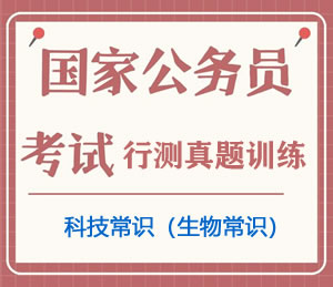 公务员考试真题行测专项训练之科技常识(生物常识)