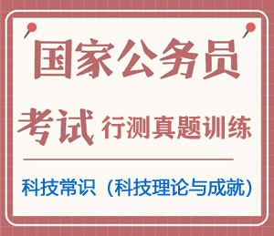 公务员考试真题行测专项训练之科技常识(科技理论与成就)