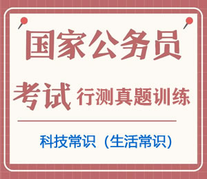 公务员考试真题行测专项训练之科技常识(生活常识)