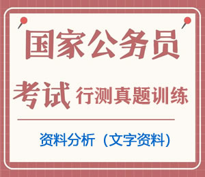 公务员考试真题行测专项训练之资料分析(文字资料)