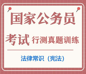 公务员考试真题行测专项训练之法律常识(宪法)