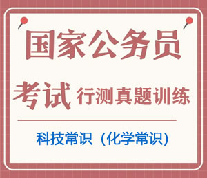 公务员考试真题行测专项训练之科技常识(化学常识)