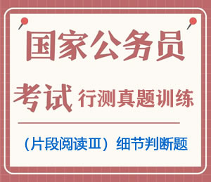 公务员考试真题行测专项训练之言语理解与表达(片段阅读Ⅲ)