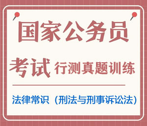 公务员考试真题行测专项训练之法律常识(刑法与刑事诉讼法)