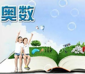 小学1~6年级奥数知识点12大类型归纳测试(Ⅰ)