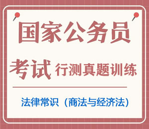 公务员考试真题行测专项训练之法律常识(商法与经济法)