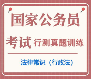 公务员考试真题行测专项训练之法律常识(行政法)
