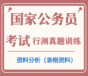 公务员考试真题行测专项训练之资料分析(表格资料)