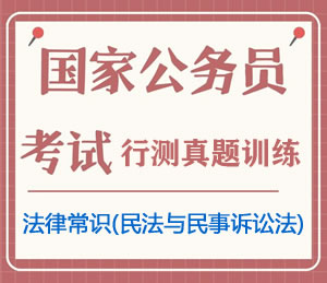公务员考试真题行测专项训练之法律常识(民法与民事诉讼法)