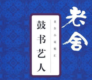 2025年普通高考语文真题试卷（新高考一卷），一、阅读，（二）阅读Ⅱ，鼓书艺人＋我为什么离开武汉
