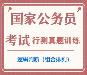 公务员考试真题行测专项训练之逻辑判断（组合排列）