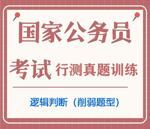 公务员考试真题行测专项训练之逻辑判断（削弱题型）