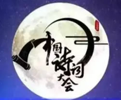 中国诗词大会最新题库(一)