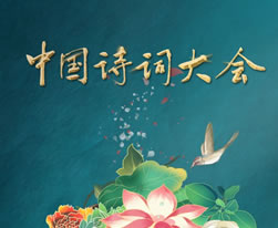 中国诗词大会最新题库(二)