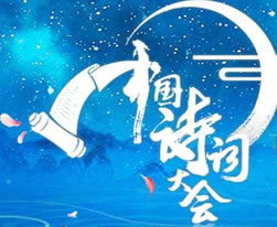 中国诗词大会最新题库(三)