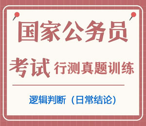 公务员考试真题行测专项训练之逻辑判断(日常结论)