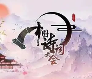 中国诗词大会最新题库(四)