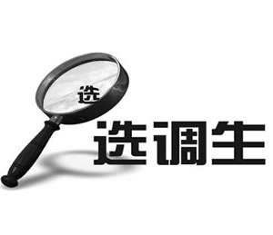 关于选调生和公务员的区别与联系盘点