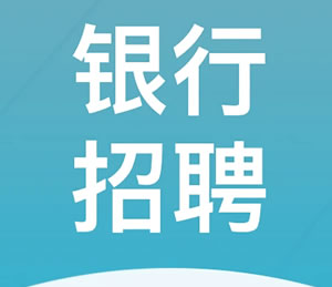 银行系统招聘考试历年真题试卷专项训练(综合知识)