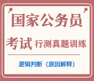 公务员考试真题行测专项训练之逻辑判断(原因解释)