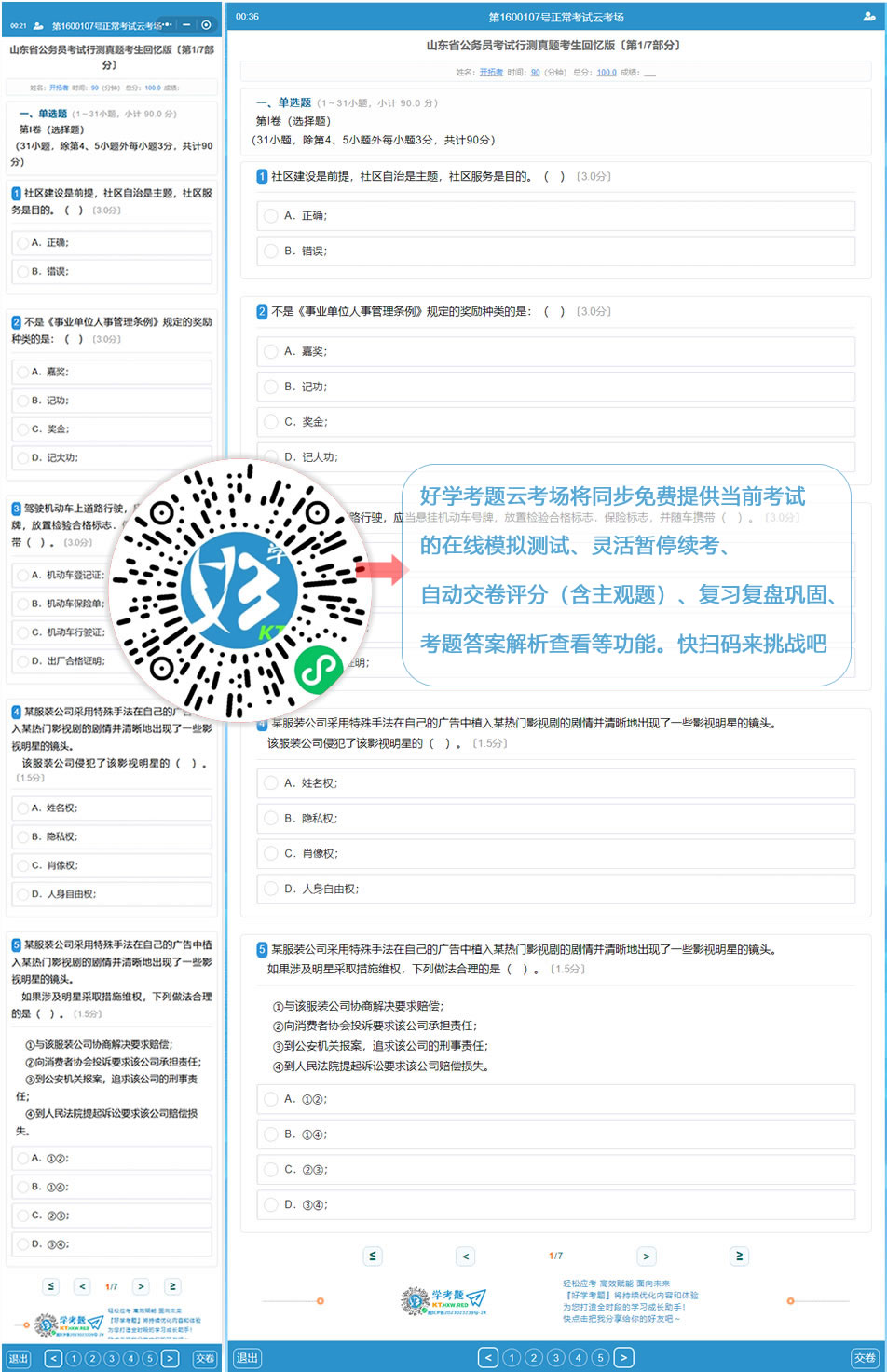 山东省公务员考试行测真题考生回忆版(好学考题小程序+H5触屏版云考场预览图)